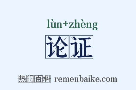 论证是什么意思的图片